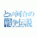 とある河合の戦争伝説（第二次世界大戦）