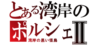 とある湾岸のポルシェⅡ（湾岸の黒い怪鳥）