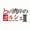 とある湾岸のポルシェⅡ（湾岸の黒い怪鳥）