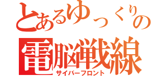 とあるゆっくりのの電脳戦線（サイバーフロント）