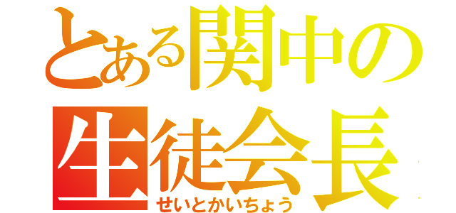 とある関中の生徒会長（せいとかいちょう）