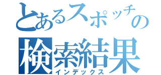 とあるスポッチャの検索結果（インデックス）