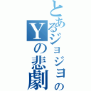 とあるジョジョのＹの悲劇（）