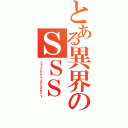 とある異界のＳＳＳ（フェイトアゲインストデステニィ）