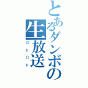 とあるダンボの生放送（○＝○＝）