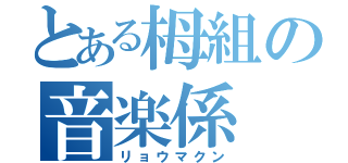 とある栂組の音楽係（リョウマクン）