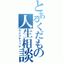 とあるくだもの人生相談（ライフチェック）