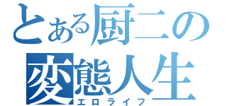 とある厨二の変態人生（エロライフ）