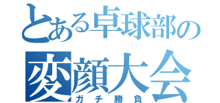 とある卓球部の変顔大会（ガチ勝負）