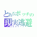 とあるボッチの現実逃避（エスケープ）