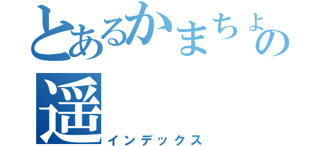 とあるかまちょの遥（インデックス）