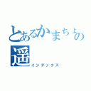 とあるかまちょの遥（インデックス）