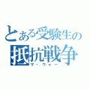 とある受験生の抵抗戦争（ザ・ウォー）