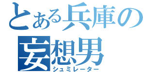 とある兵庫の妄想男（シュミレーター）