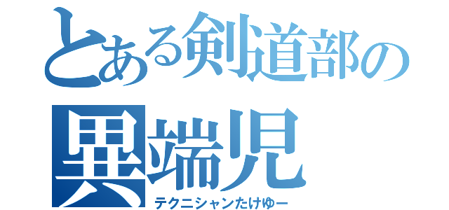 とある剣道部の異端児（テクニシャンたけゆー）