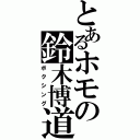 とあるホモの鈴木博道（ボクシング）