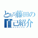 とある藤田の自己紹介（インデックス）