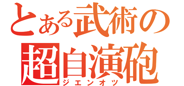 とある武術の超自演砲（ジエンオツ）