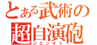 とある武術の超自演砲（ジエンオツ）