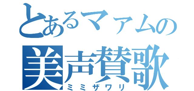 とあるマァムの美声賛歌（ミミザワリ）