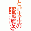 とある中学生のお馬鹿さん（インデックス）