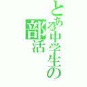 とある中学生の部活（）