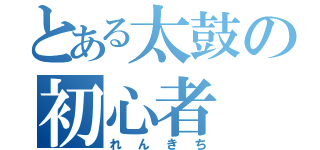 とある太鼓の初心者（れんきち）