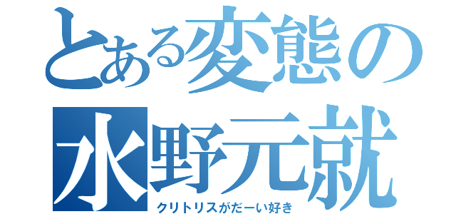 とある変態の水野元就（クリトリスがだーい好き）