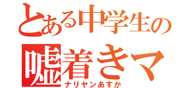 とある中学生の嘘着きマン（ナリヤンあすか）