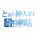 とある神人の奇特網站（個人名片？）