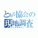 とある協会の現地調査（いみあるの？）