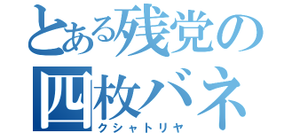 とある残党の四枚バネ（クシャトリヤ）