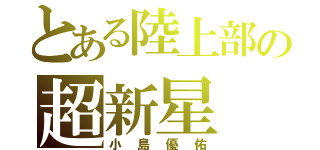 とある陸上部の超新星（小島優佑）