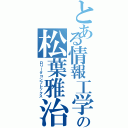 とある情報工学科の松葉雅治（ロリータコンプレックス）