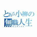 とある小柳の無職人生（インデックス）