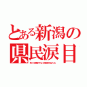 とある新潟の県民涙目（笑ってる場合ですよ！が放送されなかった）