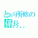 とある所轄の係長（青島俊作）