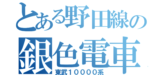 とある野田線の銀色電車（東武１００００系）