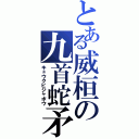 とある威桓の九首蛇矛（キュウクビジャボウ）