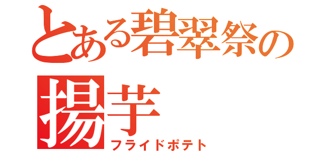 とある碧翠祭の揚芋（フライドポテト）