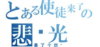 とある使徒来了の悲剧光（果了个然啊）