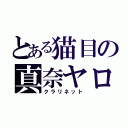 とある猫目の真奈ヤロー（クラリネット）