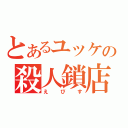 とあるユッケの殺人鎖店（えびす）