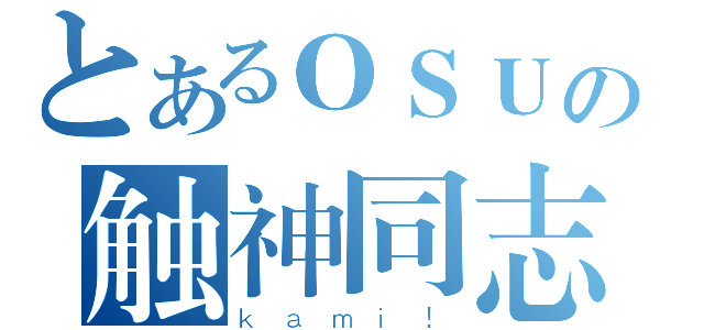 とあるＯＳＵの触神同志（ｋａｍｉ！）