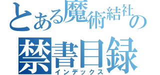 とある魔術結社の禁書目録（インデックス）