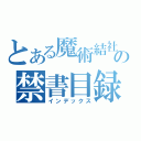 とある魔術結社の禁書目録（インデックス）