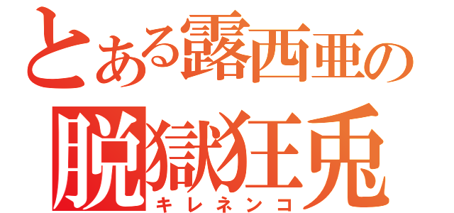 とある露西亜の脱獄狂兎（キレネンコ）