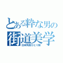 とある粋な男の街道美学（日本列島ひとり旅）