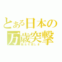 とある日本の万歳突撃（散るぞ悲しき）