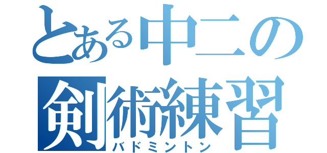 とある中二の剣術練習（バドミントン）